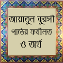 আয়াতুল কুরসী পাঠের ফযীলত অর্থ APK