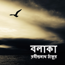 রবীন্দ্রনাথ ঠাকুর এর বলাকা APK