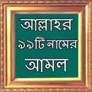 APK আল্লাহর ৯৯টি নামের আমল ও ফজিলত