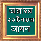 আল্লাহর ৯৯টি নামের আমল ও ফজিলত 아이콘