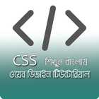 Learn CSS in Bangla | Web Design Tutorial biểu tượng