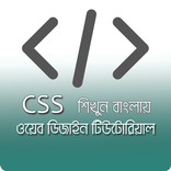 Learn CSS in Bangla | Web Design Tutorial