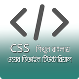 CSS শিখুন বাংলায় | ওয়েব ডিজাইন টিউটোরিয়াল アイコン