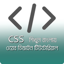 Learn CSS in Bangla | Web Design Tutorial APK