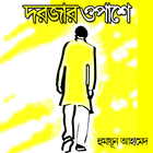 দরজার ওপাশে | হুমায়ূন আহামেদ أيقونة