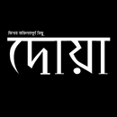 বিশেষ ফজিলতপূর্ণ কিছু দোয়া APK