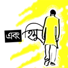 এবং হিমু | হুমায়ূন আহামেদ icon