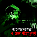 বাংলাদেশের ৭ জন বীরশ্রেষ্ঠ APK