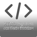 APK Learn HTML in Bangla | Web Design Tutorial