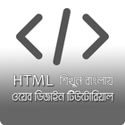 Learn HTML in Bangla | Web Design Tutorial icône
