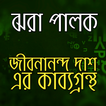 জীবনানন্দ কাব্যগ্রন্থ ঝরা পালক