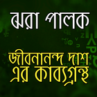 জীবনানন্দ কাব্যগ্রন্থ ঝরা পালক icon