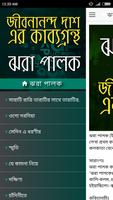 জীবনানন্দ কাব্যগ্রন্থ ঝরা পালক تصوير الشاشة 1