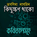 কিছুক্ষণ থাকো তসলিমা নাসরিন APK