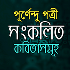 পূর্ণেন্দু পত্রী - কবিতা সংকলন Zeichen