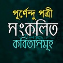 পূর্ণেন্দু পত্রী - কবিতা সংকলন APK