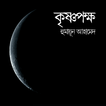 Krishnopokkho | Hymayun Ahamed