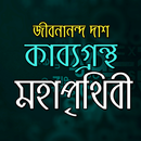 জীবনানন্দ দাশ এর মহাপৃথিবী APK