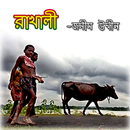 পল্লীকবি জসীম উদ্দীন এর রাখালী APK