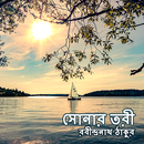 রবীন্দ্রনাথ ঠাকুর এর সোনার তরী APK