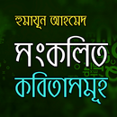 হুমায়ূন আহমেদ - সংকলিত কবিতা APK