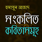 সংকলিত কবিতা - হুমায়ুন আজাদ آئیکن