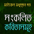 সংকলিত কবিতা - মধুসূদন দত্ত أيقونة