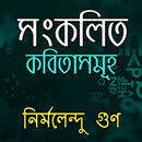 সংকলিত কবিতা নির্মলেন্দু গুণ APK