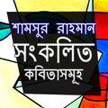 শামসুর রাহমান সংকলিত কবিতাসমূহ