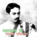 সত্যেন্দ্রনাথ এর সংকলিত কবিতা APK