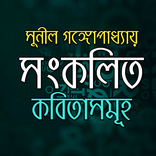 সুনীল গঙ্গোপাধ্যায় - সংকলিত