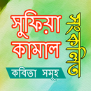 সংকলিত কবিতা - সুফিয়া কামাল APK