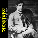 সংকলিত কবিতা - সুকুমার রায় APK