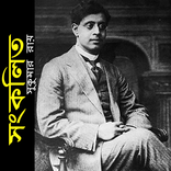 সংকলিত কবিতা - সুকুমার রায়