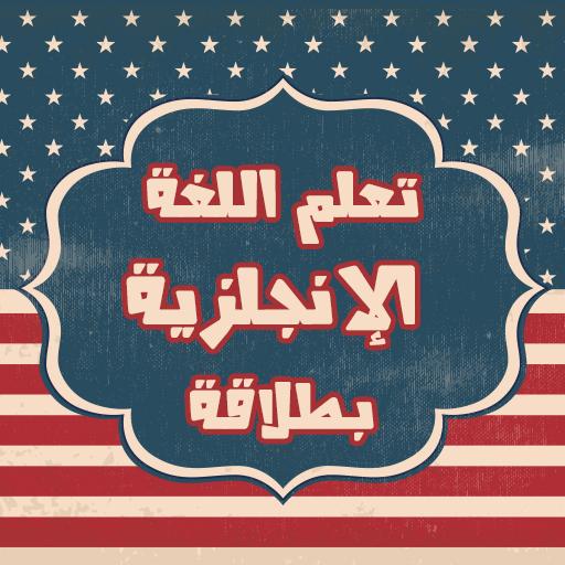 تعلم اللغة الانجليزية بطلاقة
