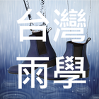 台灣雨學天氣 أيقونة
