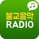 불교라디오 - 불교방송 불교음악 무료라디오 찬불가 APK