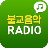 불교라디오 - 불교방송 불교음악 무료라디오 찬불가