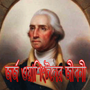 জর্জ ওয়াশিংটনের জীবনী APK