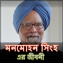 মনমোহন সিংহ এর জীবনী APK