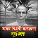 অমর বিপ্লবী মাষ্টারদা সূর্য সেন APK