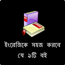 ইংরেজিকে সহজ করবে যেসব বই APK