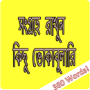 সংগ্রহে রাখুন কিছু ভোকাবুলারি APK