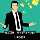 স্মার্টলি কথা বলবেন যেভাবে icône