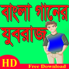 বাংলা গানের যুবরাজ иконка