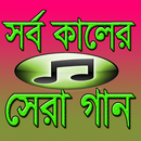 সর্ব কালের সেরা গান APK