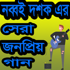 নব্বই দশক এর সেরা গান иконка