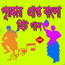 সুপার হিট বাংলা গান APK