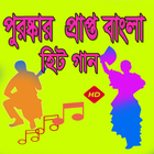 সুপার হিট বাংলা গান-icoon