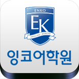 ”잉코어학원